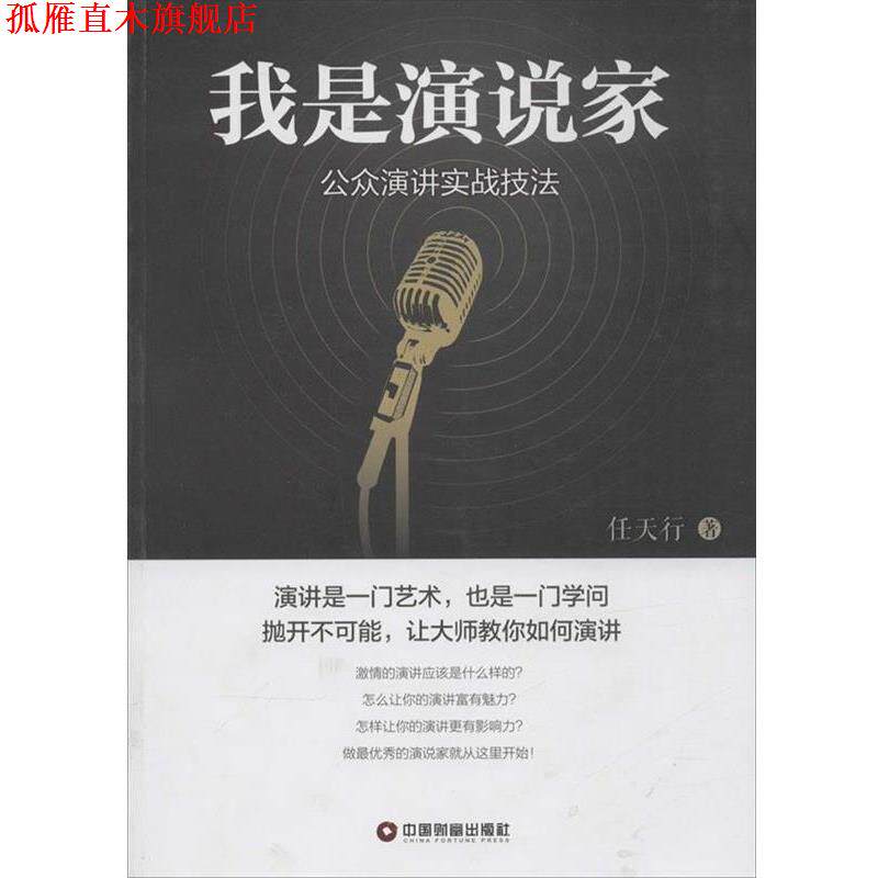 【正版书】 我是演说家 任天行　著 中国财富出版社