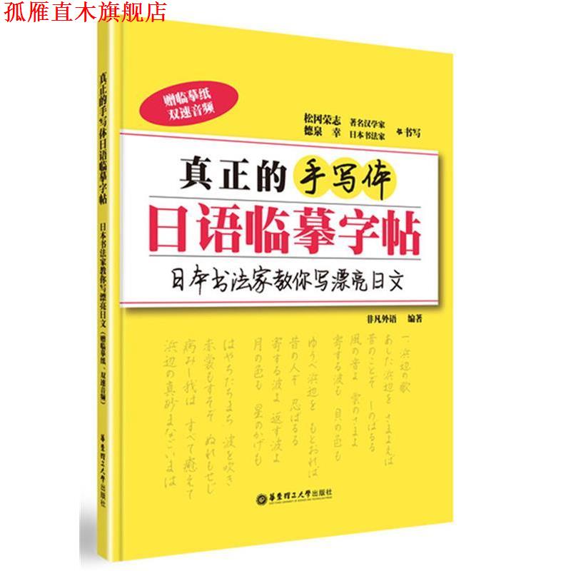 【正版书】 真正的手写体日语临摹字帖:日本书法家教你写漂亮日文 非凡外语 华东理工大学出版社