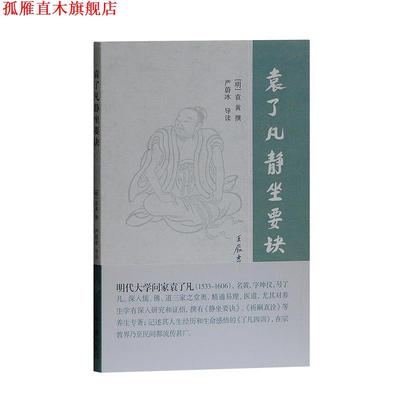【正版书】 袁了凡静坐要诀 (明)袁黄　撰,严蔚冰　导读 上海古籍出版社