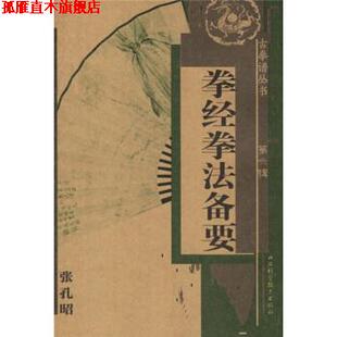 【正版书】 拳经拳法备要 张孔昭 著 山西科学技术出版社