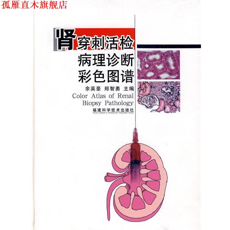 【正版书】 肾穿刺活检病理诊断彩色图谱 余英豪,郑智勇 主编 福建科技出版社