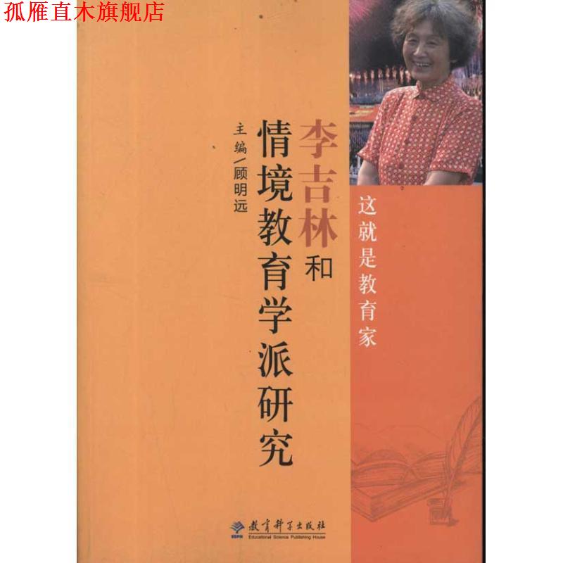 【正版书】 李吉林和情境教育学派研究 顾明远 主编 教育科学出版社