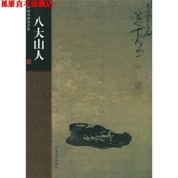 【正版书】 中国名画家全集-八大山人 刘墨 著,[清] 八大山人 编 河北教育出版社