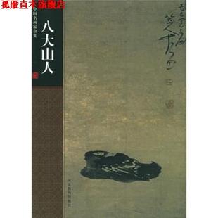 著 社 书 河北教育出版 编 清 刘墨 八大山人 中国名画家全集 正版
