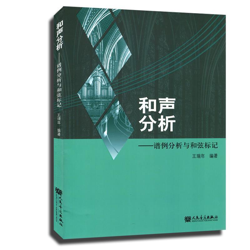 【正版书】 和声分析 王瑞年著 人民音乐出版社