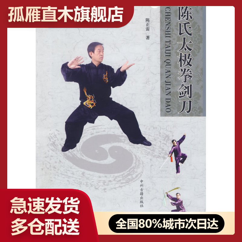 【正版书】陈氏太极拳剑刀 陈正雷