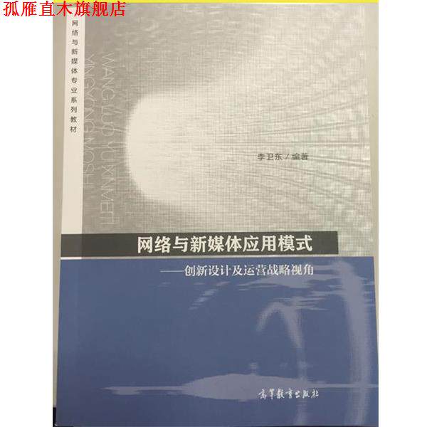 【正版书】 网络与新媒体应用模式 创新设计及运营战略视角 李卫东 编 高等教育出版社
