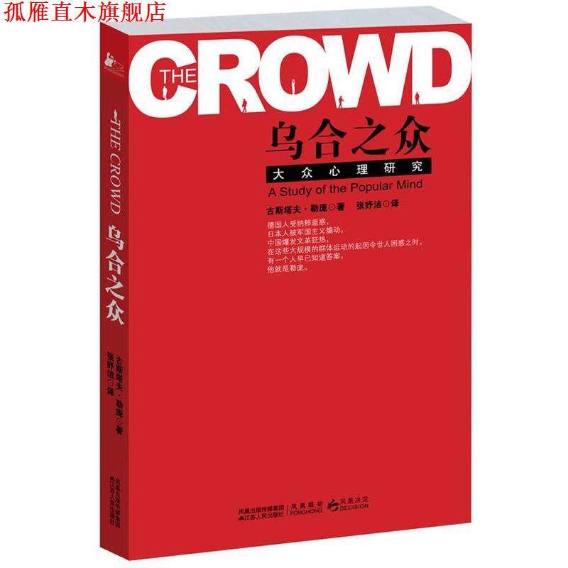 【正版书】 乌合之众 [法] 古斯塔夫·勒庞 著,张妤洁 译 江苏人民出版社