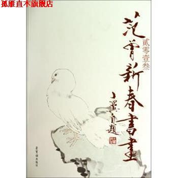 【正版书】 贰零壹叁范曾新春书画 绘画:范曾 荣宝斋