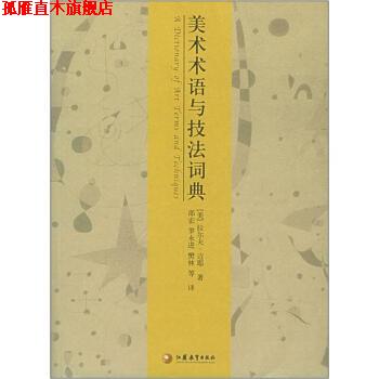 【正版书】 美术术语与技法词典 [美]拉尔夫·迈耶,邵宏,罗永进,樊林等 江苏教育出版社