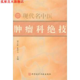 【正版书】 肿瘤科绝技 现代名中医 贾立群 上海科技文献出版社
