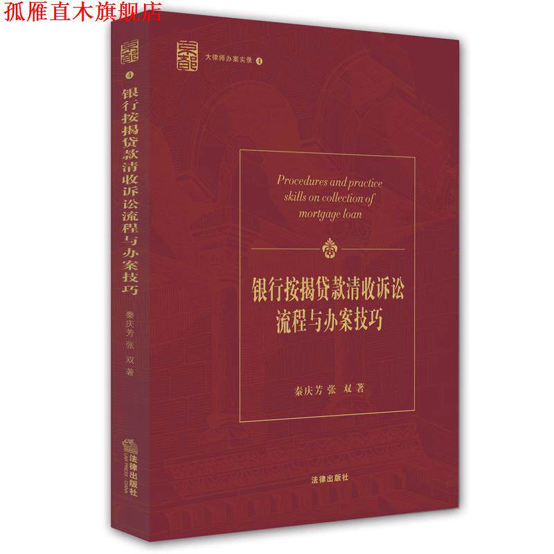 【正版书】 银行按揭贷款清收诉讼流程与办案技巧 秦庆芳,张双 法律出版社