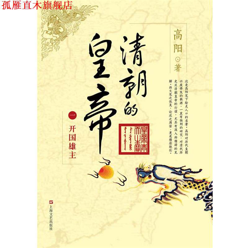 【正版书】 清朝的皇帝 一 开国雄王 高阳 著 上海文艺出版社