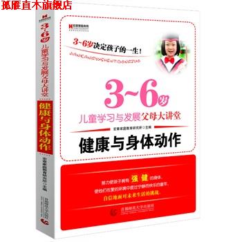 【正版书】 3-6岁儿童学习与发展父母大讲堂--健康与身体动作 宏章家庭教育研究所 主编 首都师范大学出版社