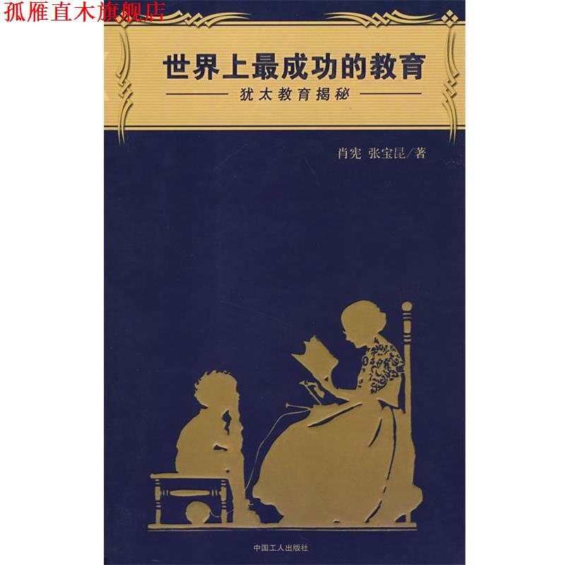 【正版书】 世界上成功的教育:犹太教育揭秘 肖宪,张宝昆 著 工人出版社