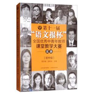 【正版书】 第十一届“语文报杯”全国中青年教师课堂教学大赛实录 蔡智敏,姜联众 编 山西教育出版社