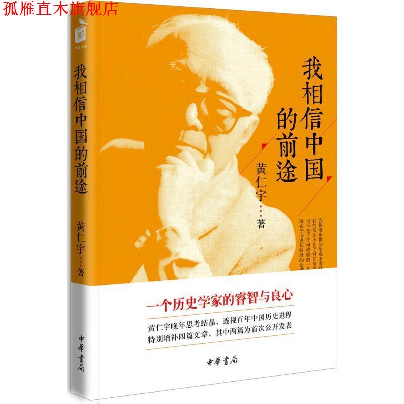 【正版书】 我相信中国的前途 黄仁宇 中华书局有限公司