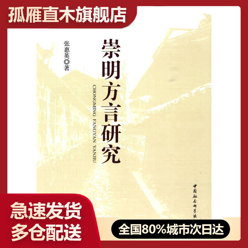 【正版】崇明方言研究 张惠英