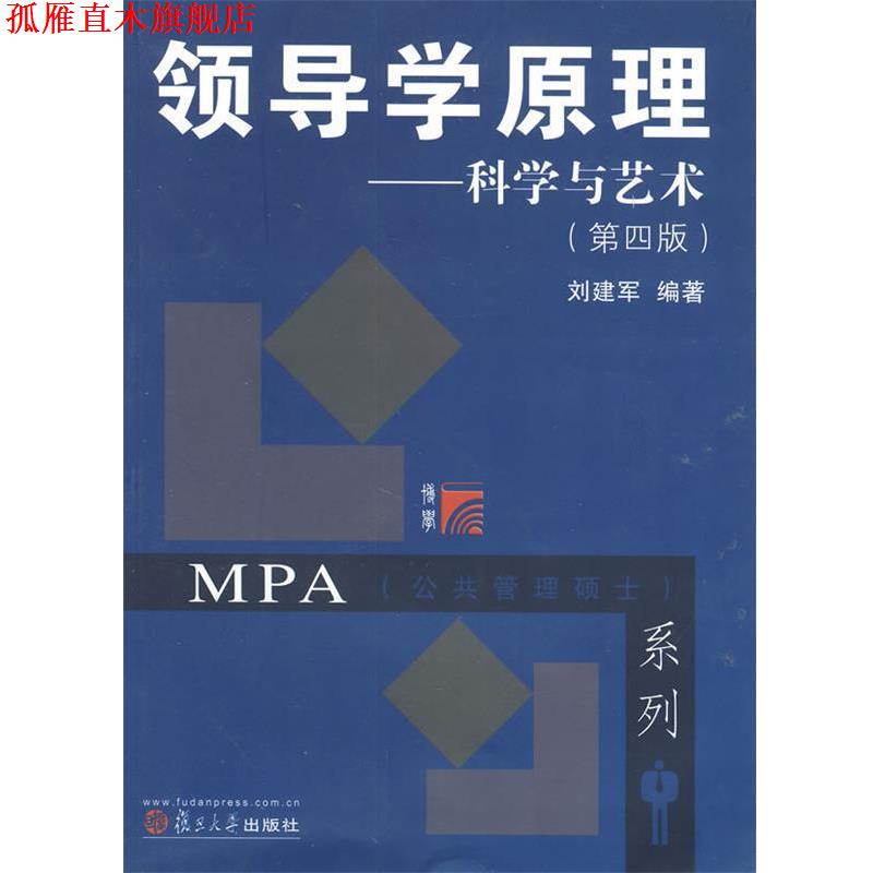 【正版书】 复旦博学 MPA系列 领导学原理:科学与艺术 刘建军 复旦大学出版社