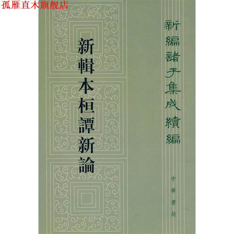 【正版书】 新辑本桓谭新论--新编诸子集成续编 （汉）桓谭　撰,朱谦之　校辑 中华书局