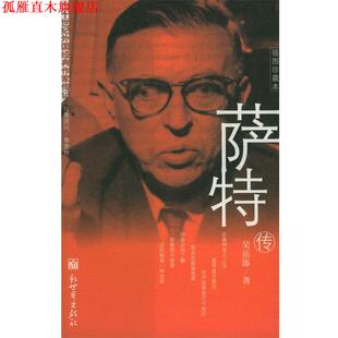 【正版书】 萨特传 吴岳添 著 新世界出版社