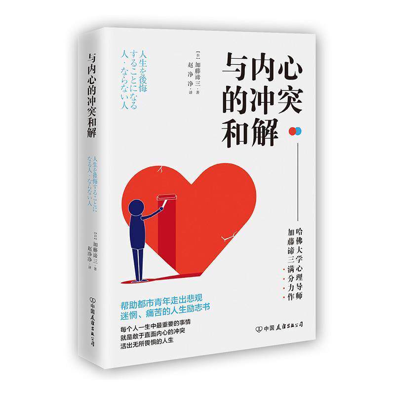 【正版书】 与内心的冲突和解 [日]加藤谛三,赵净净 中国友谊出版公司
