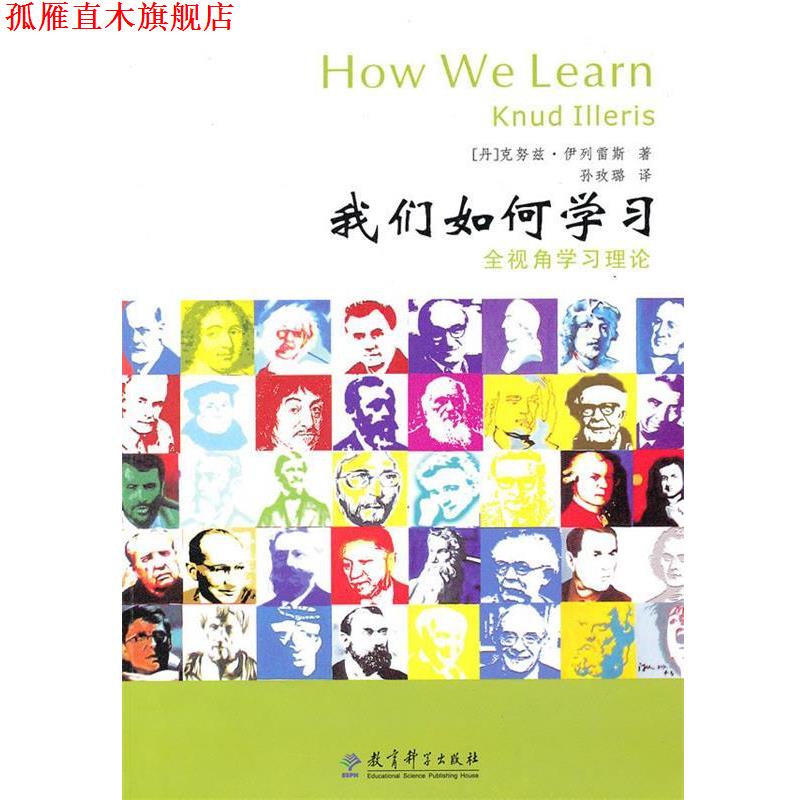【正版书】 我们如何学习:全视角学习理论 (丹)伊例雷斯　著,孙玫璐　译 教育科学出版社