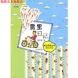 【正版书】 淘淘丛书 贾里日记 秦文君　主编 少年儿童出版社