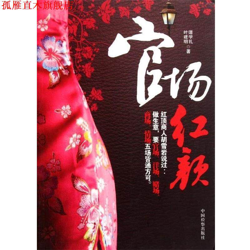 【正版书】 官场红颜 谭学礼,叶建明 著 中国检察出版社