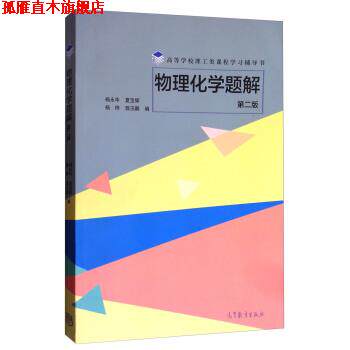 【正版书】 物理化学题解 杨永华,夏宝辉,杨桦,郭玉鹏 高等教育出版社