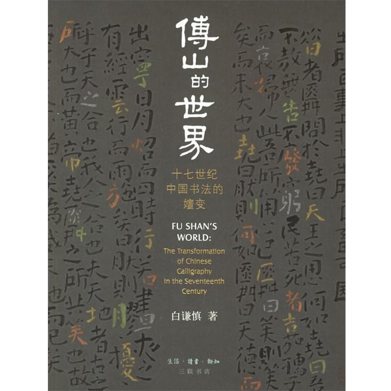 【正版书】 傅山的世界：十七世纪中国书法的嬗变 折谦慎　著 生活·读书·新知三联书店