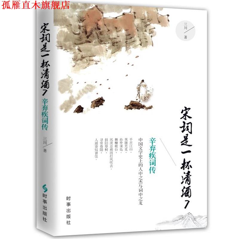 【正版书】 宋词是一杯清酒7:辛弃疾词传 三川 时事出版社