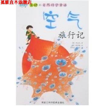 【正版书】 空气旅行记 (韩)申政民 黑龙江科学技术出版社