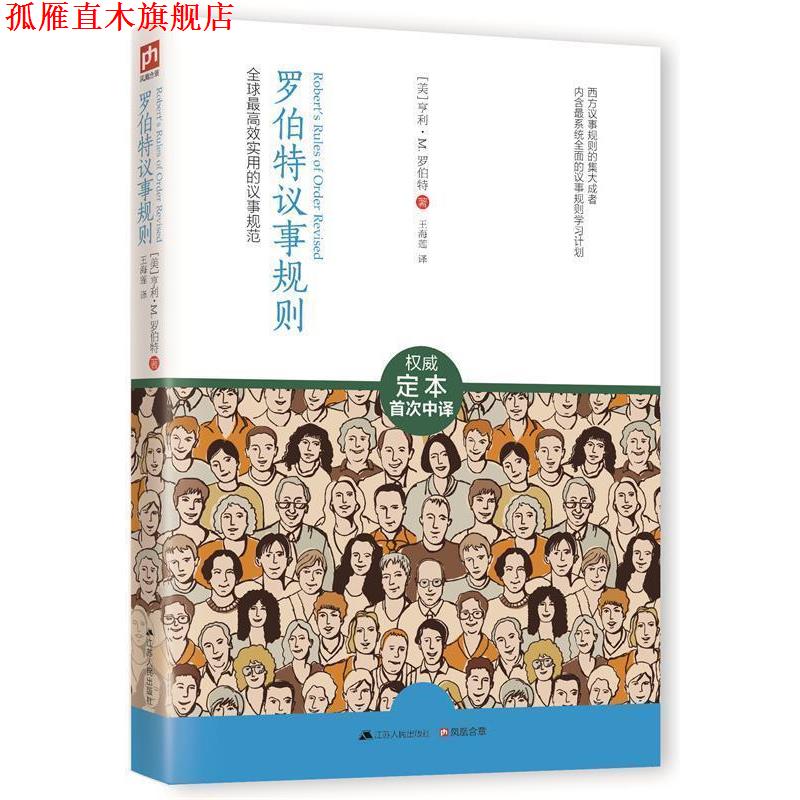 【正版书】 罗伯特议事规则:效实用的议事规范 [美]亨利·M.罗伯特　著,王海莲　译 江苏人民出版社