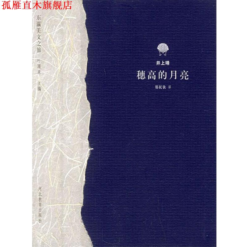 【正版书】 穗高的月亮—东瀛美文之旅 (日)井上靖,郑民钦 河北教育出版社