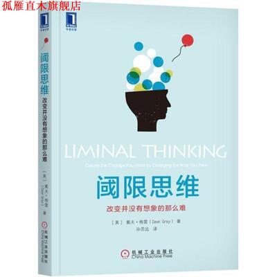 【正版书】 阈限思维 (美)戴夫·格雷(Dave Gray) 著,孙思远 译 机械工业出版社
