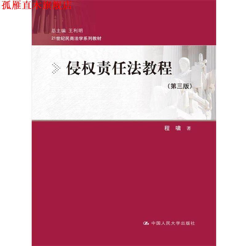 【正版书】 侵权责任法教程- 程啸 中国人民大学出版社