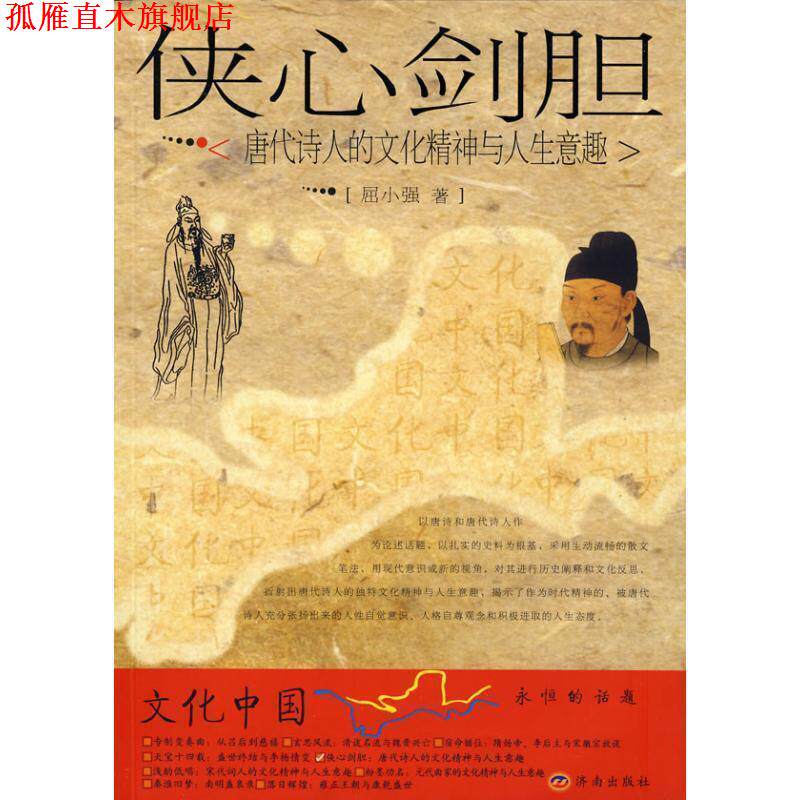 【正版书】 侠心剑胆:唐代诗人的文化精神与人生意趣 屈小强 著 济南出版社