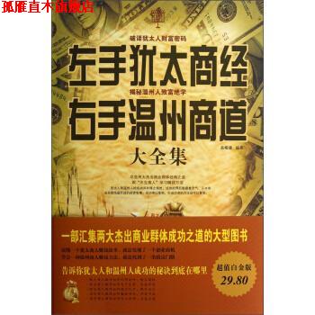 【正版书】 左手犹太商道右手温州商道大全集 高榕璠 中国华侨出版社