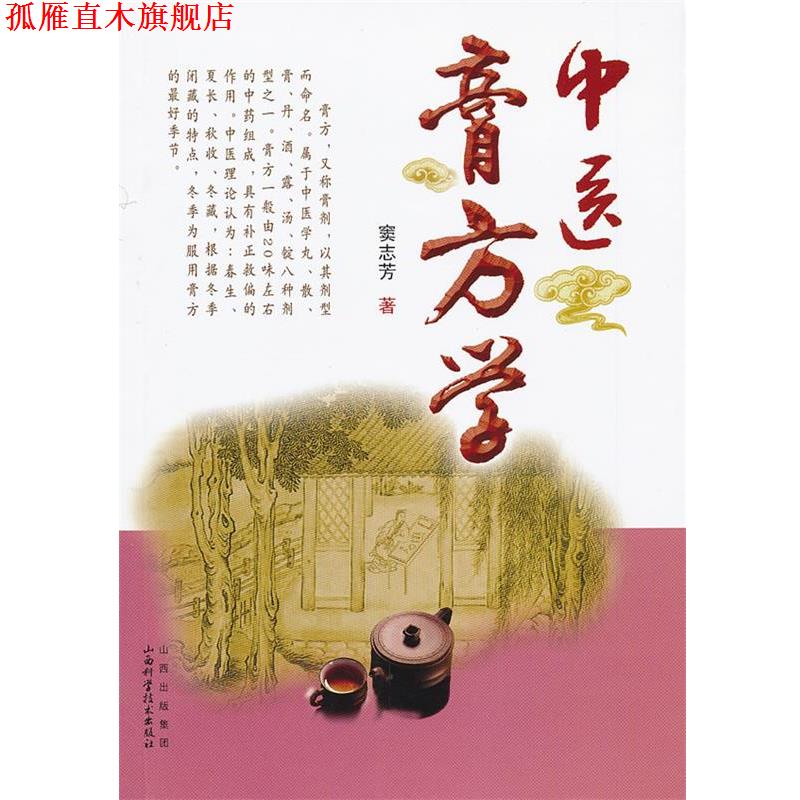 【正版书】 中医膏方学 窦志芳 著 山西科学技术出版社