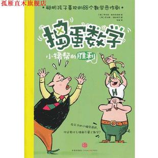 【正版书】 捣蛋数学 (德) 罗伯特·格林斯伯格著 中信出版社