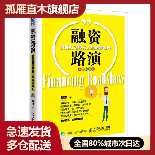【正版】融资路演（全彩图解版）能打动投资人的路演技巧陈丰