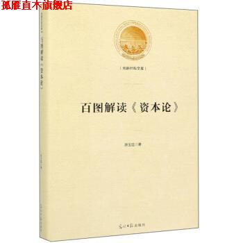 【正版书】 百图解读《资本论》 光明社科文库 原玉廷 著 光明日报出版社