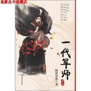 【正版书】 一代军师 随波逐流 著 人民文学出版社
