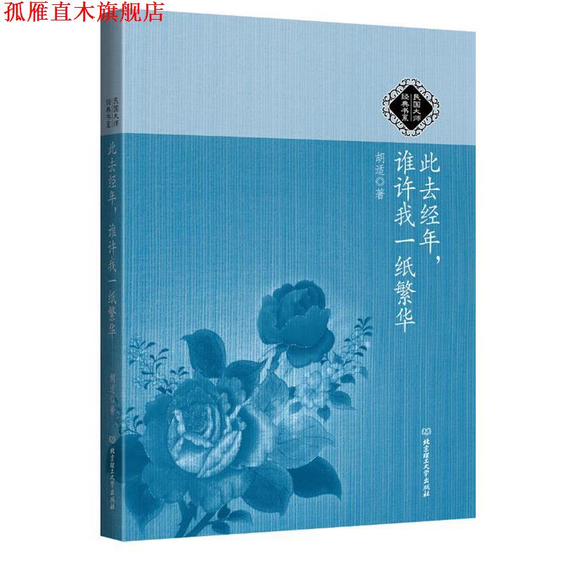 【正版书】 民国大师经典书系:此去经年，谁许我一纸繁华 胡适著 北京理工大学出版社