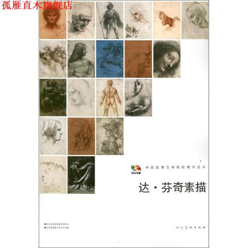【正版书】 中国高等艺术院校教学范本:达•芬奇素描 人民美术出版社 人民美术出版社