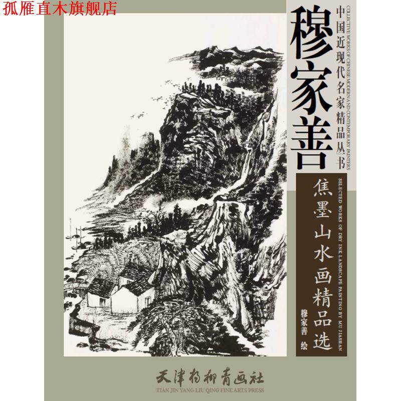【正版书】 中国近现代名家精品丛书 穆家善焦墨山水画精品选 王海玲,赵宇 著 天津杨柳青出版社