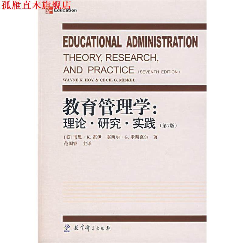 【正版书】 教育管理学:理论·研究·实践 (美)霍伊,米斯尔 著,范国睿 主译 教育科学出版社