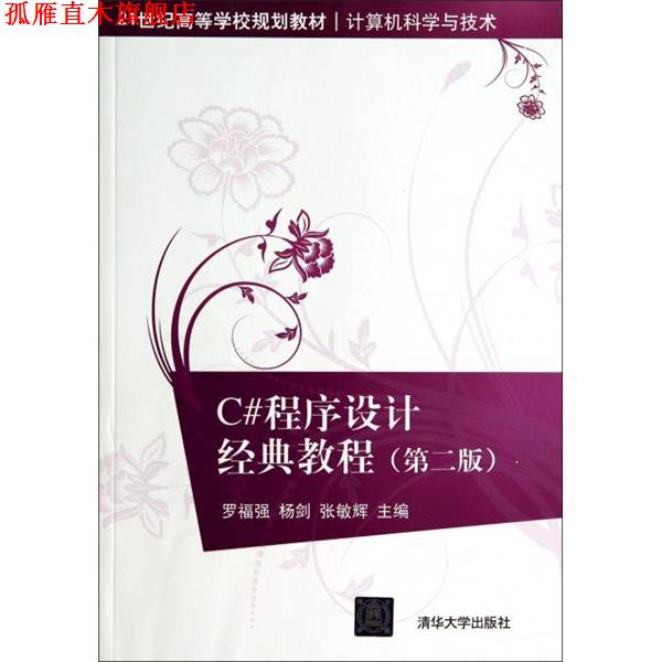 【正版书】 21世纪高等学校规划教材·计算机科学与技术:C#程序设计经典教程 罗福强,杨剑,张敏辉 编 清华大学出版社