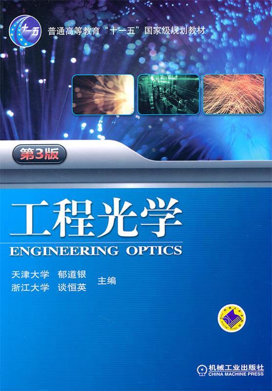【正版书】 工程光学 郁道银,谈恒英 主编 机械工业出版社